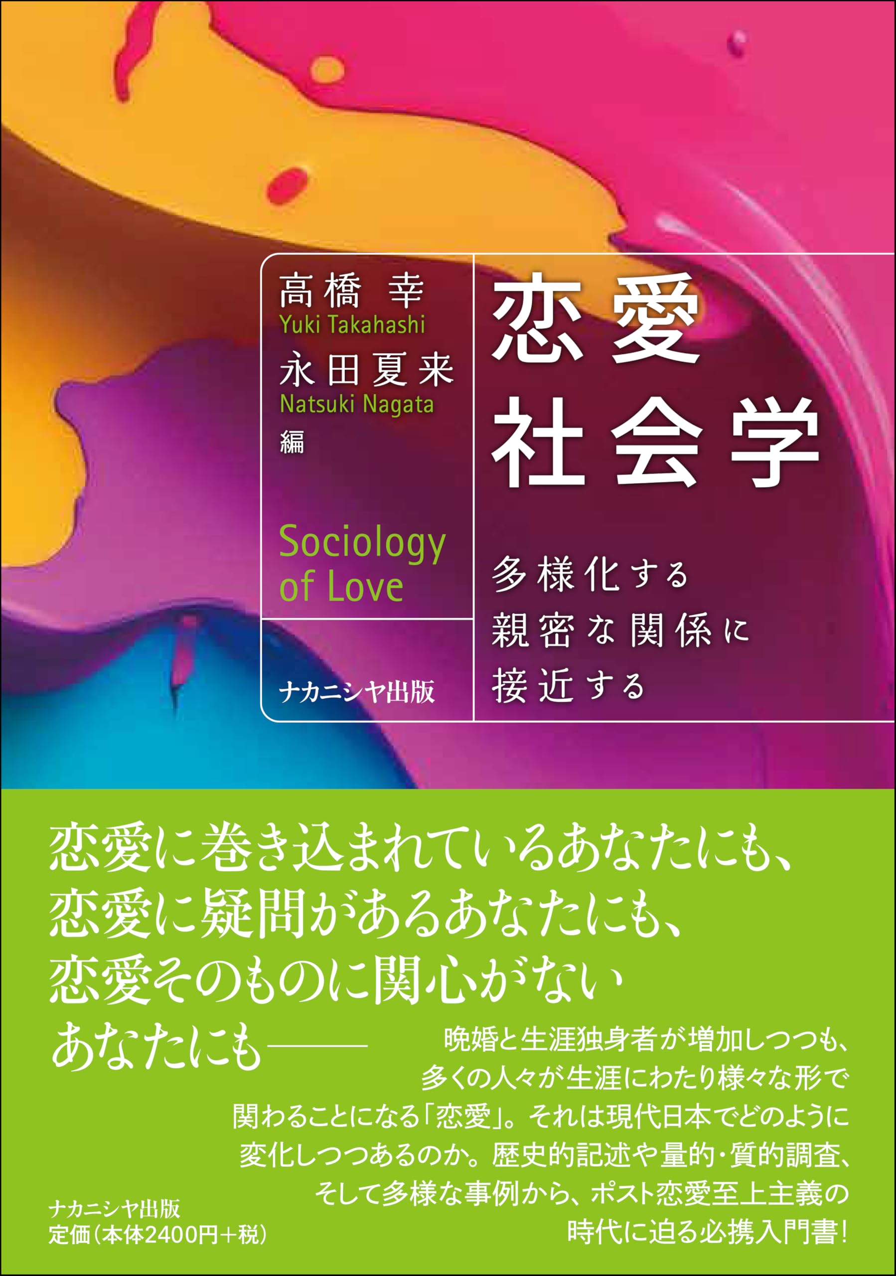 Amazon.co.jp: 恋愛社会学: 多様化する親密な関係に接近する : 高橋 幸